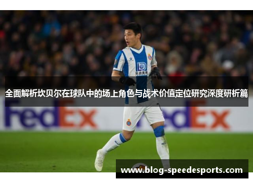 全面解析坎贝尔在球队中的场上角色与战术价值定位研究深度研析篇