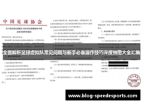 全面解析足球虚拟队常见问题与新手必备操作技巧深度指南大全汇编