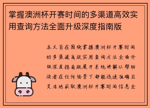 掌握澳洲杯开赛时间的多渠道高效实用查询方法全面升级深度指南版
